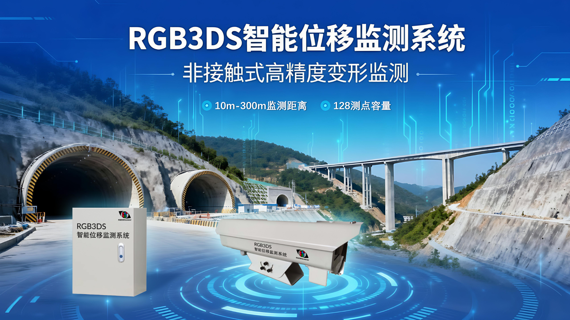 RGB3DS智能位移监测系统