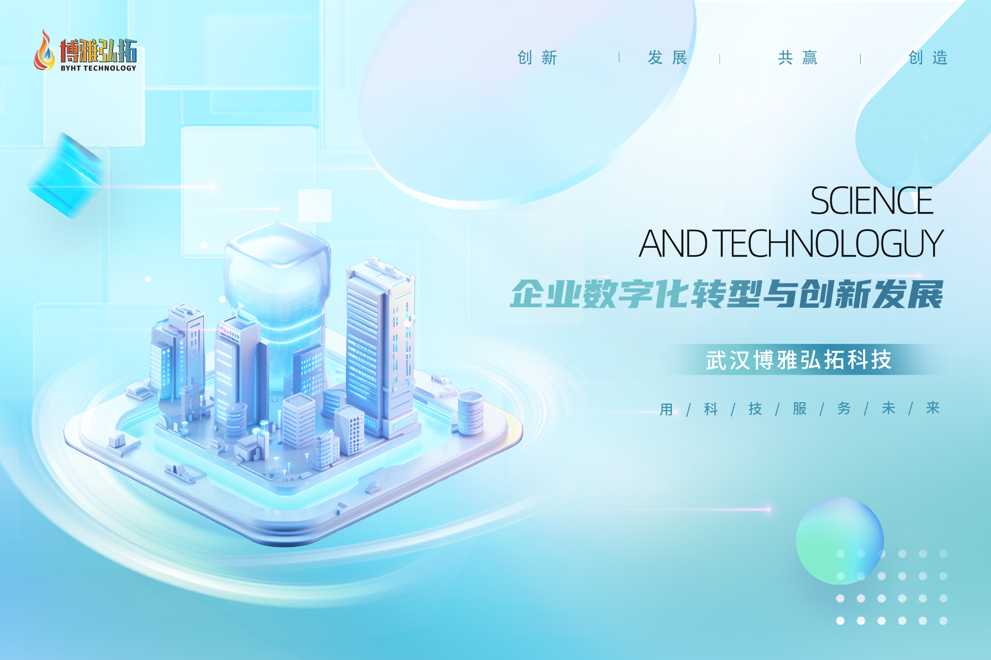 科技解决方案展示