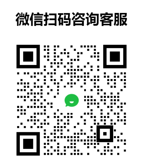 微信客服二维码